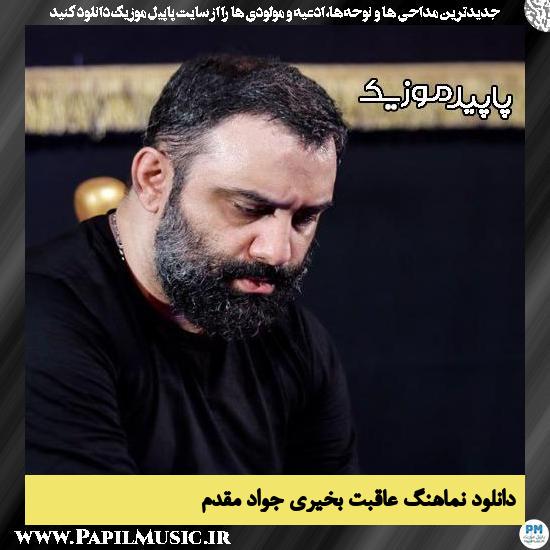 دانلود مداحی استودیویی عاقبت بخیری از جواد مقدم